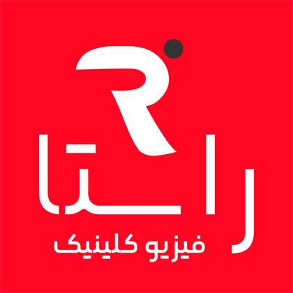 لوگوی کامل کلینیک فیزیوتراپی راستا